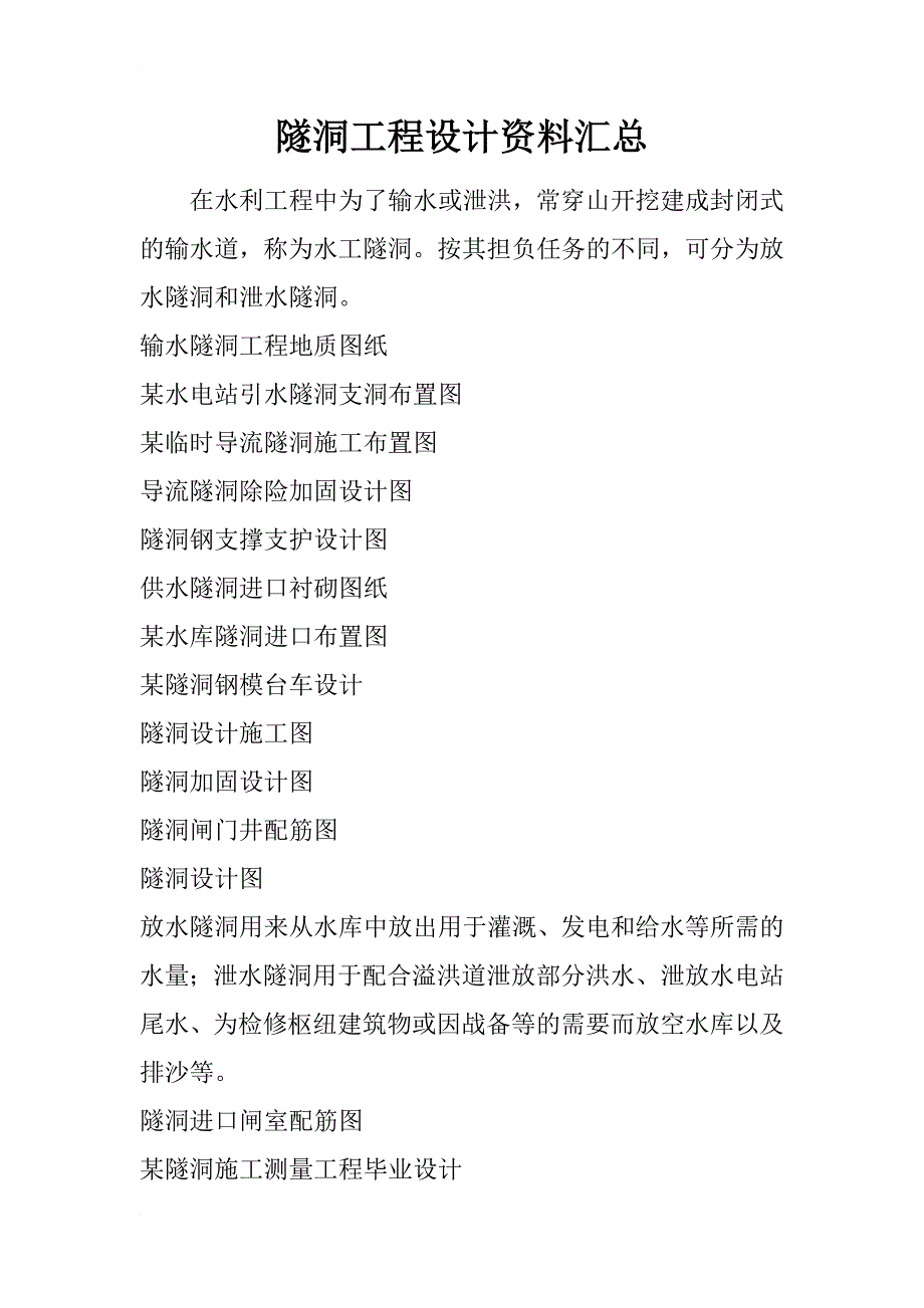 隧洞工程设计资料汇总_第1页