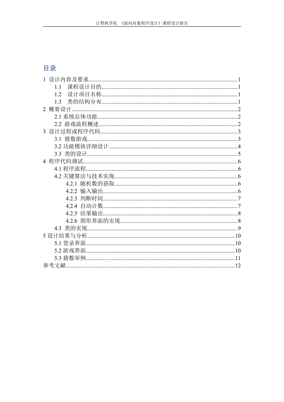 java课程设.计猜数游戏_第2页