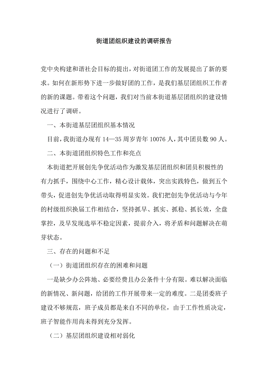 街道团组织建设的调研报告_第1页