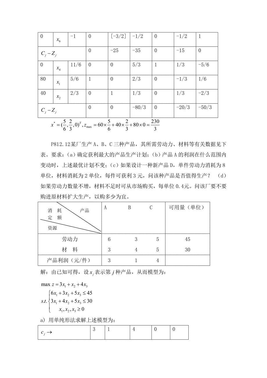 运筹学部分课后习题解答-1_第5页