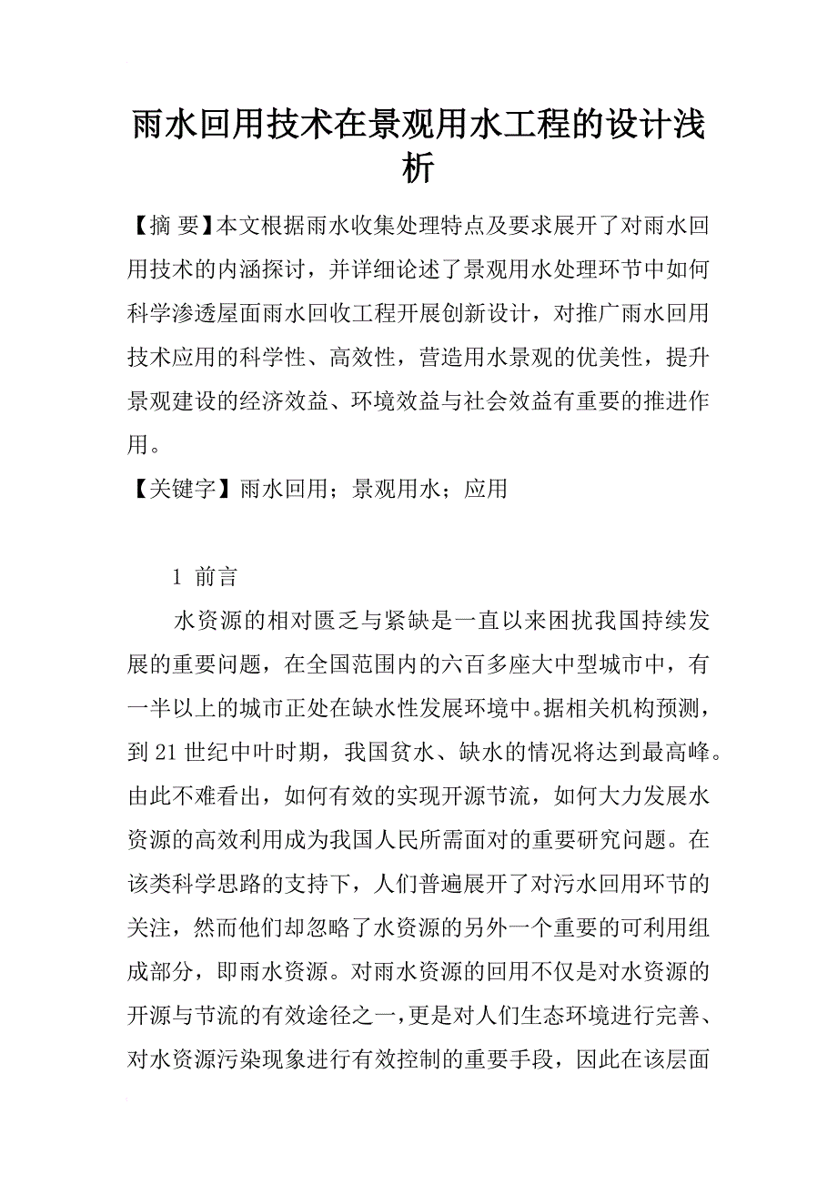 雨水回用技术在景观用水工程的设计浅析_1_第1页