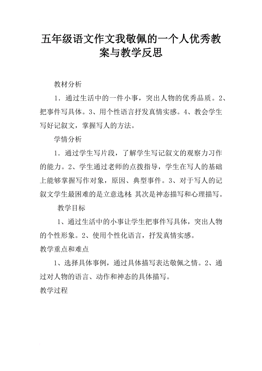 五年级语文作文我敬佩的一个人优秀教案与教学反思_第1页