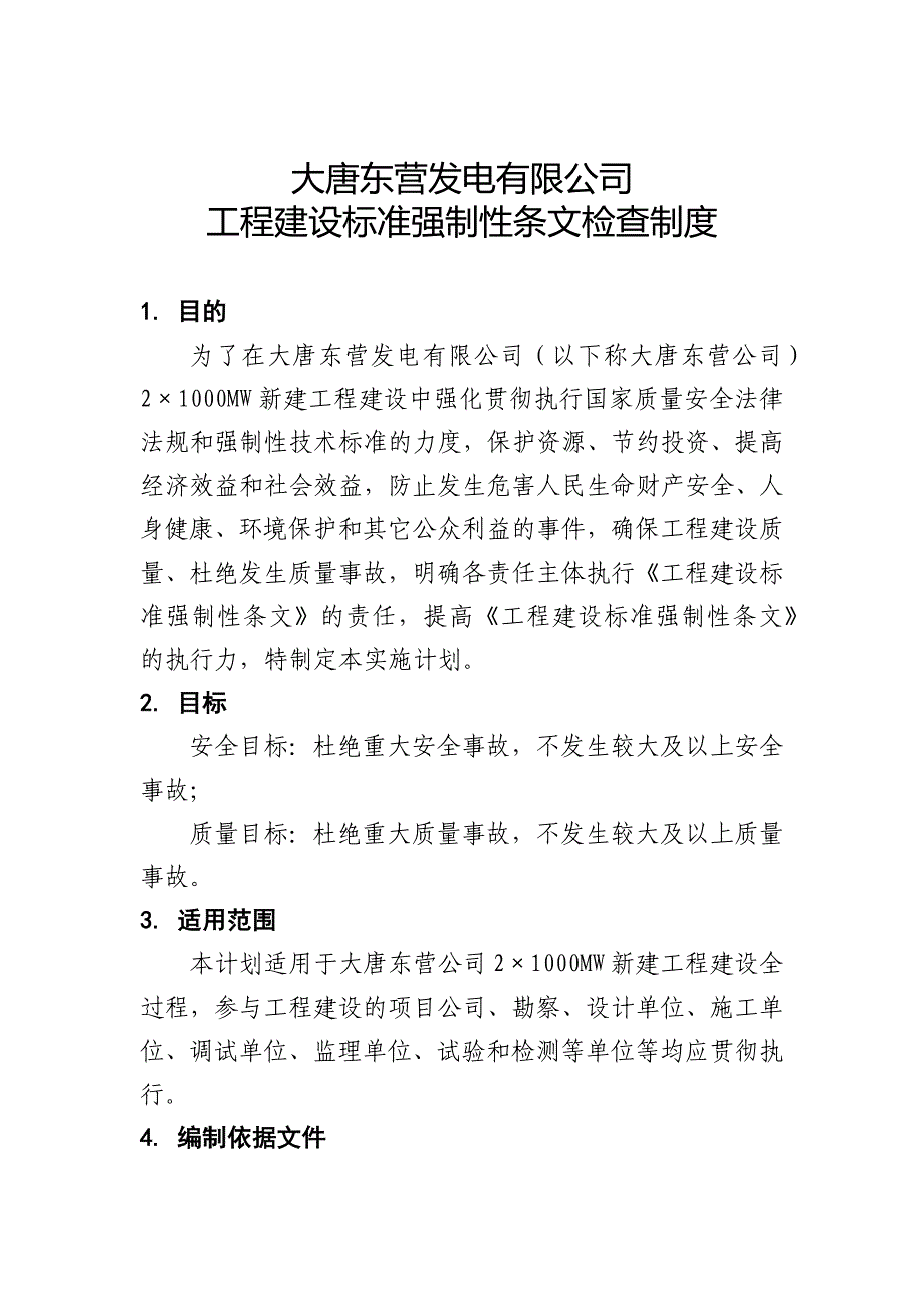 工程建设标准强制性条文检查制度_第1页