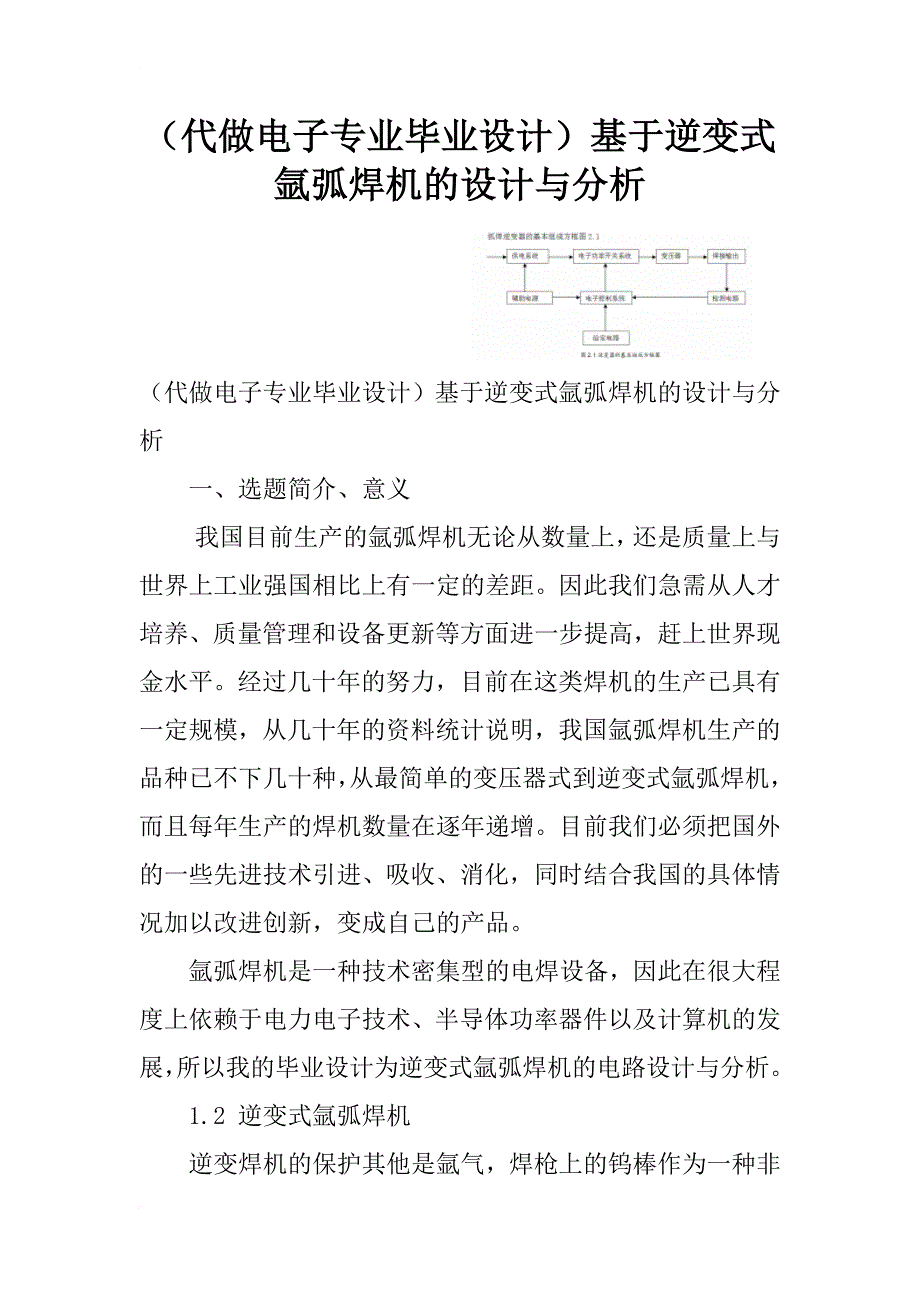 （代做电子专业毕业设计）基于逆变式氩弧焊机的设计与分析_第1页