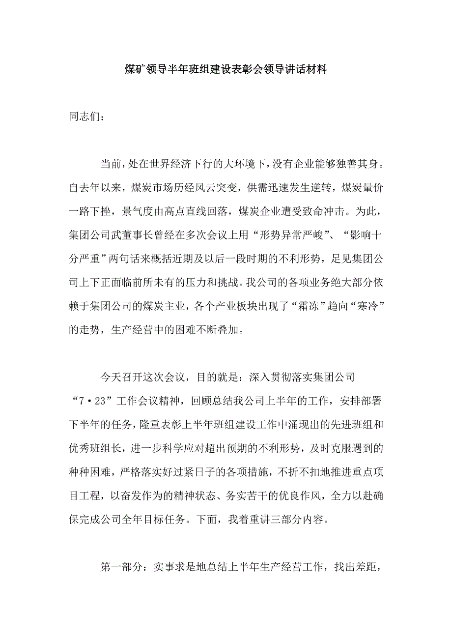 煤矿领导半年班组建设表彰会领导讲话材料_第1页