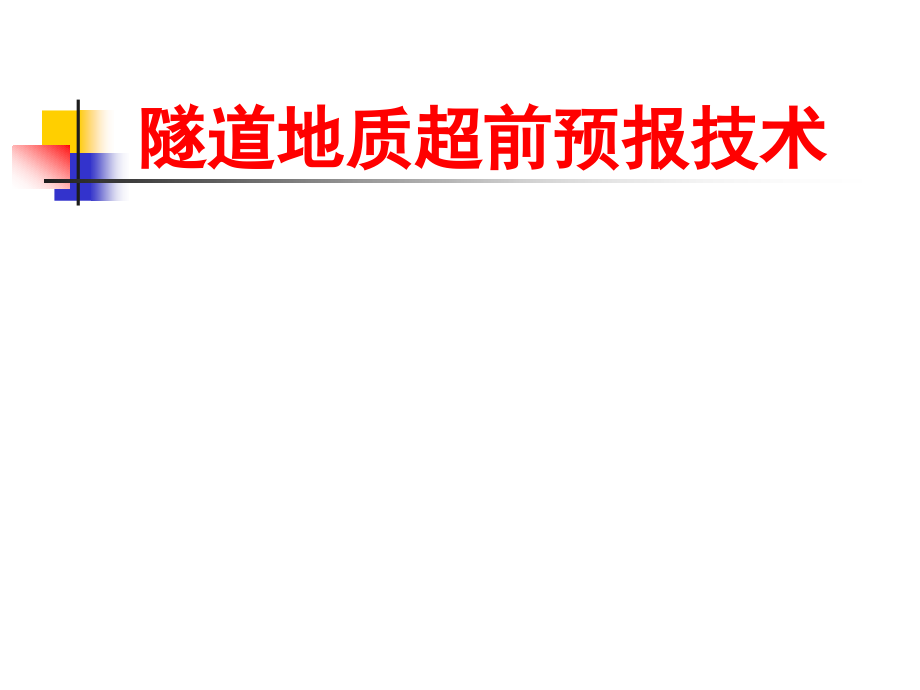 隧道地质超前预报技术-_第1页