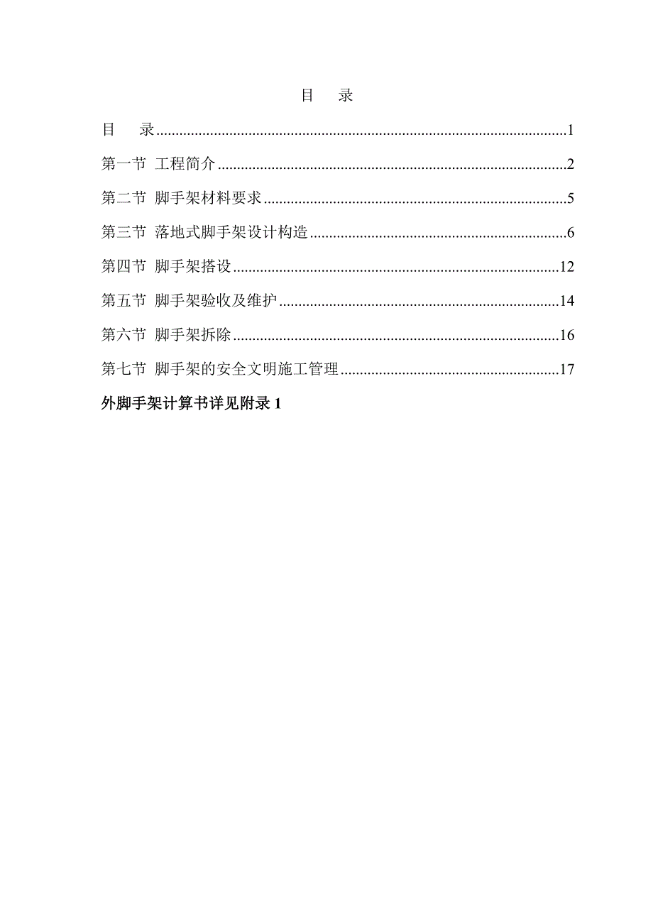 地下室外脚手架专项_建筑土木_工程科技_专业资料_第1页