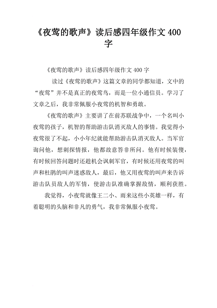 《夜莺的歌声》读后感四年级作文400字_第1页