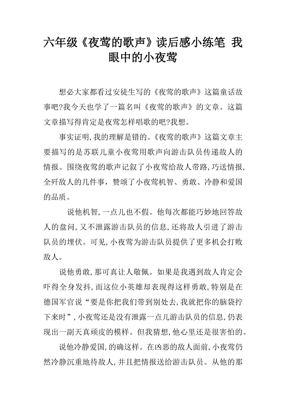 六年级《夜莺的歌声》读后感小练笔 我眼中的小夜莺_第1页