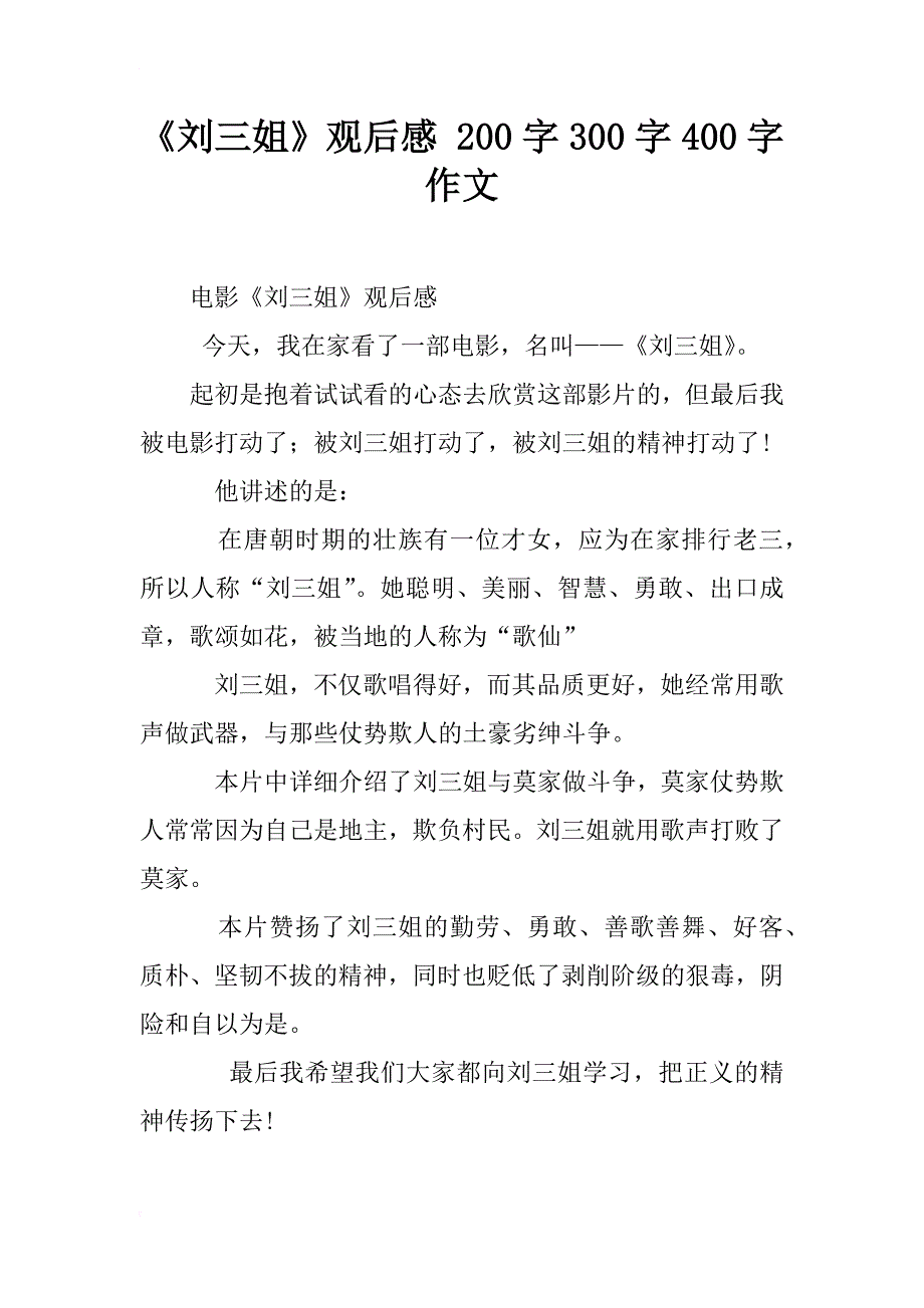 《刘三姐》观后感 200字300字400字作文_第1页