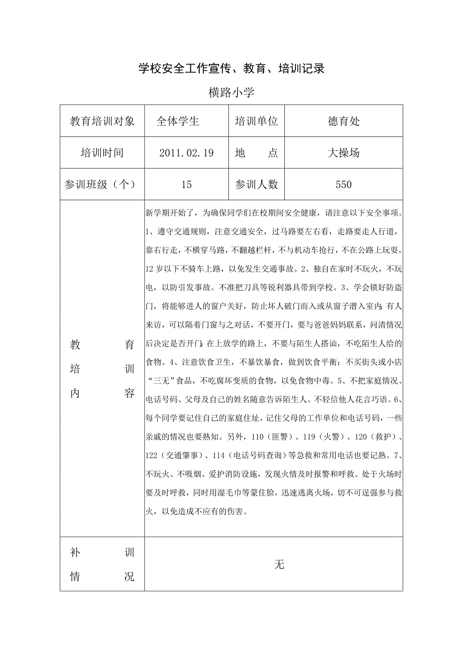 学校安全培训记录[1]1_第1页