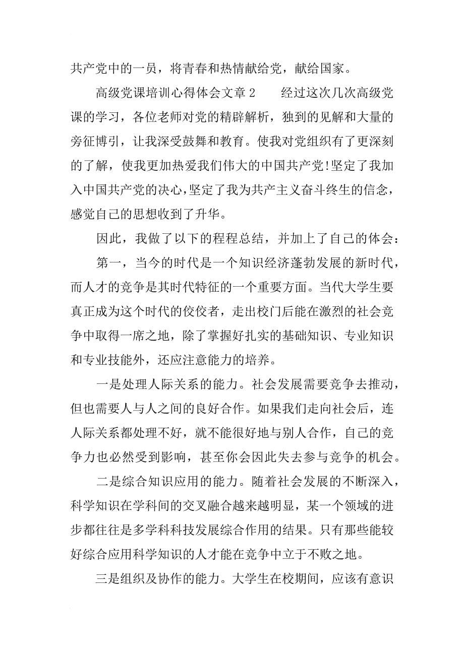 高级党课培训心得体会文章_第5页