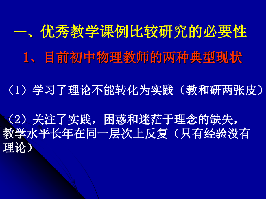 初中物理优秀教学课例的比较研究(邓朝霞)_第2页