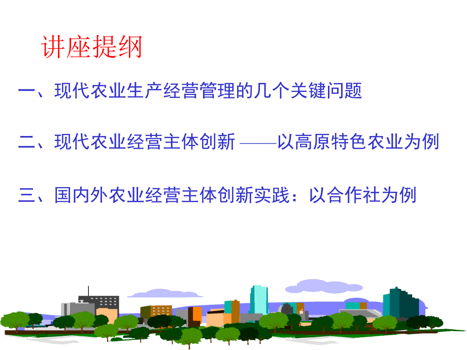 新型农业经营主体培育与创新_农学_农林牧渔_专业资料_第3页