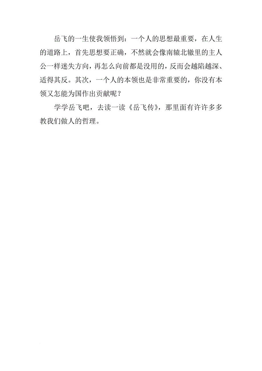 五年级读后感作文 精忠报国的岳飞——读《岳飞传》有感_第2页