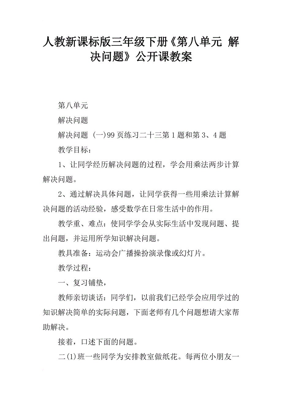 人教新课标版三年级下册《第八单元 解决问题》公开课教案_第1页