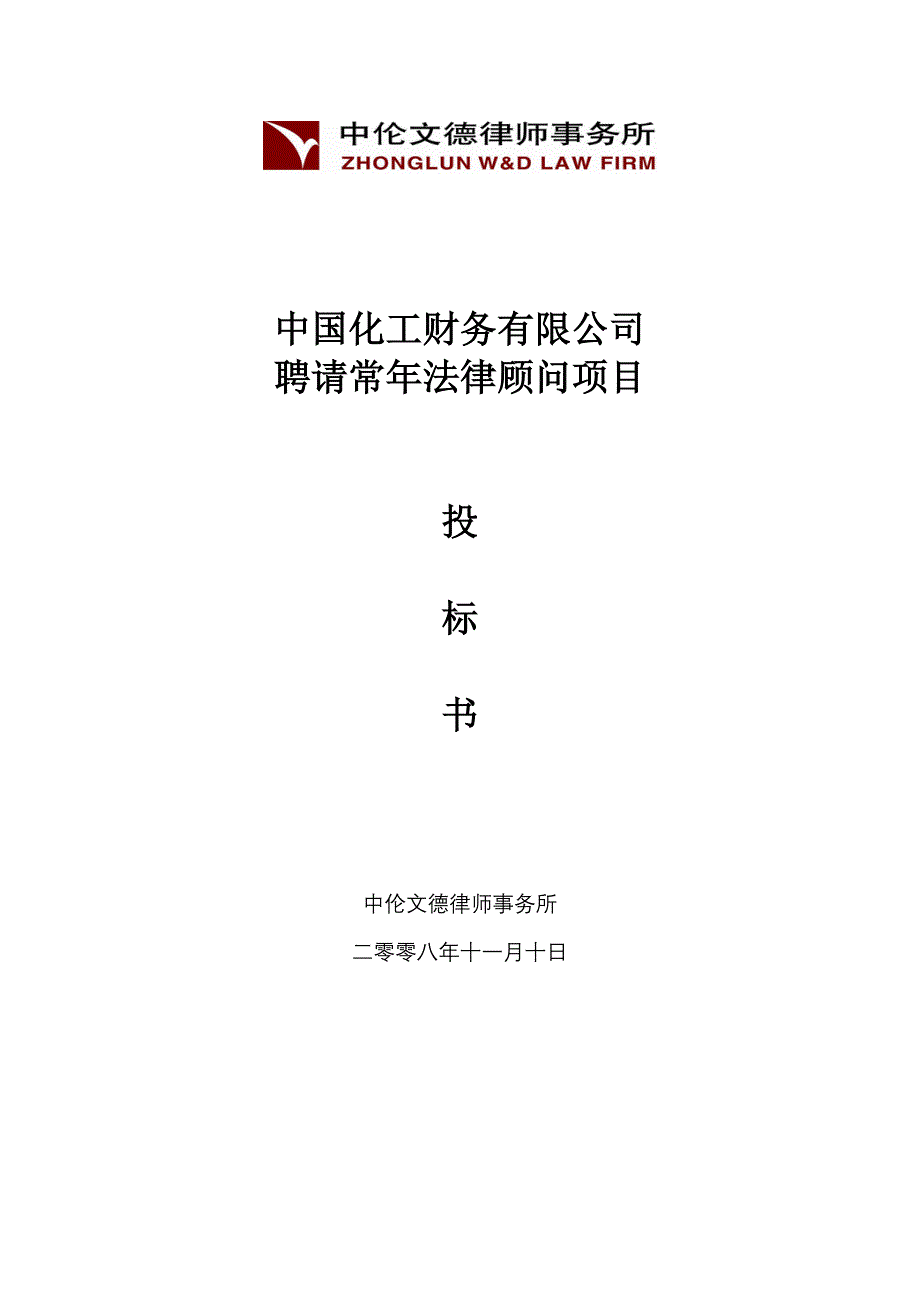 聘请常年法律顾问项目投标书 (2)_第1页