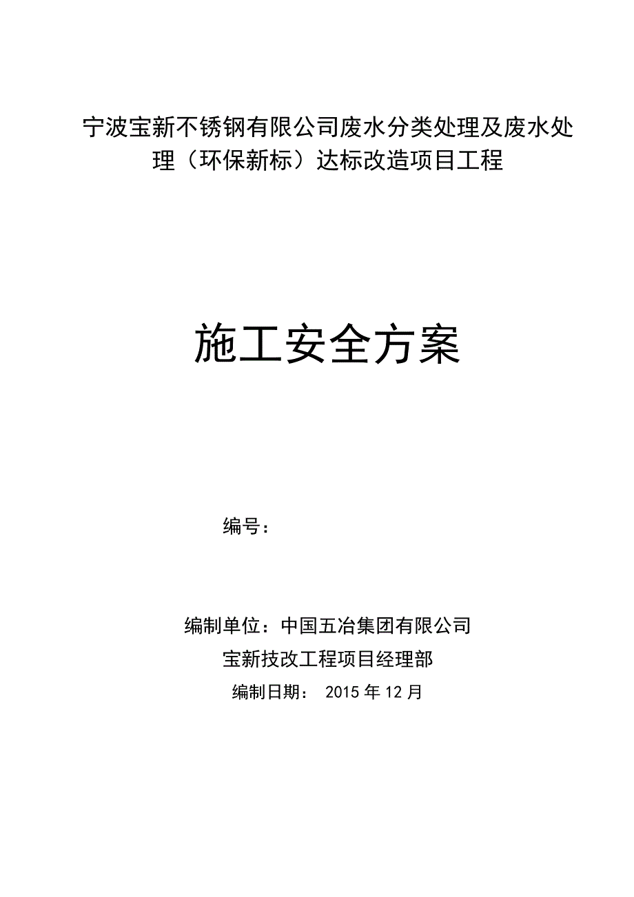 安全措施宝新_建筑土木_工程科技_专业资料_第1页