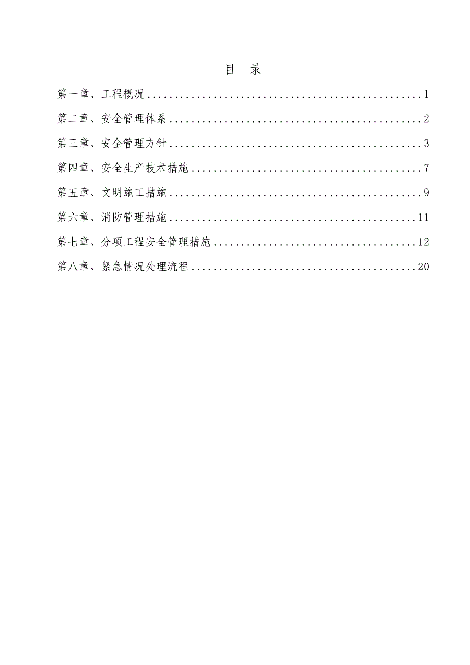 安全措施宝新_建筑土木_工程科技_专业资料_第2页