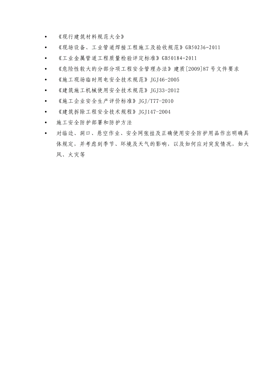 安全措施宝新_建筑土木_工程科技_专业资料_第4页