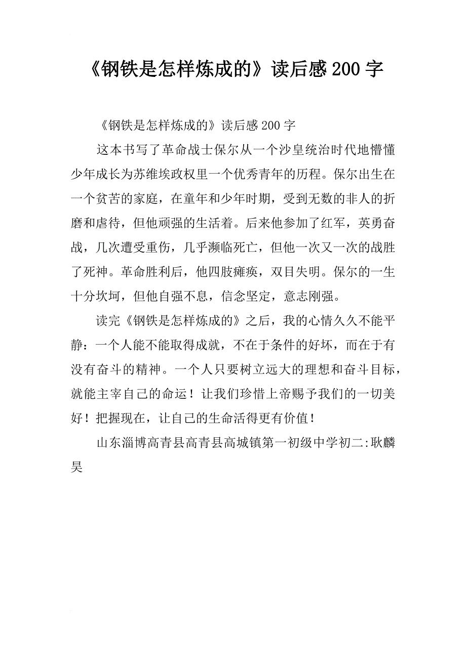 《钢铁是怎样炼成的》读后感200字_第1页