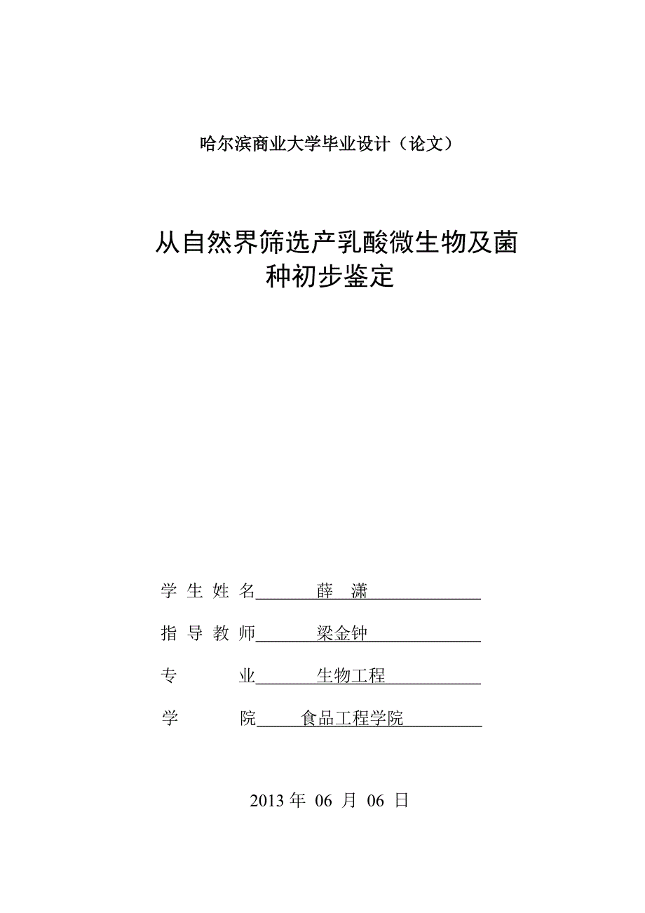 从自然界筛选及鉴定乳酸菌毕业论文_第1页