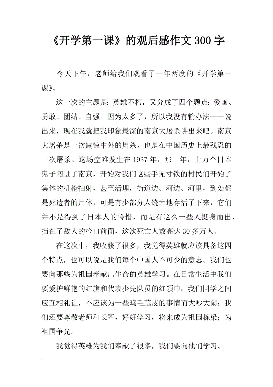 《开学第一课》的观后感作文300字_第1页