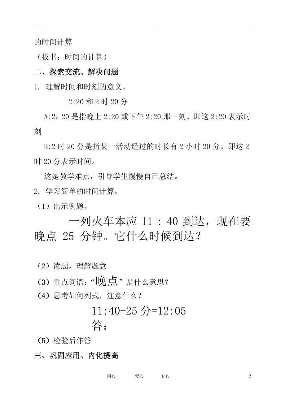 三年级上册有关时间的计算解决问题教案_第2页