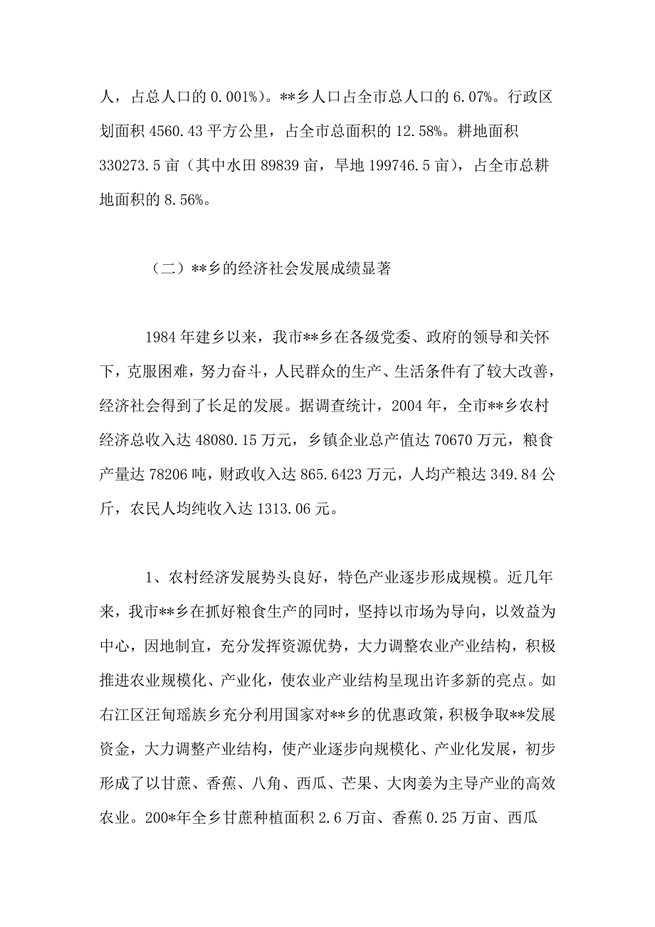 某乡经济社会发展现状的调查报告_第2页