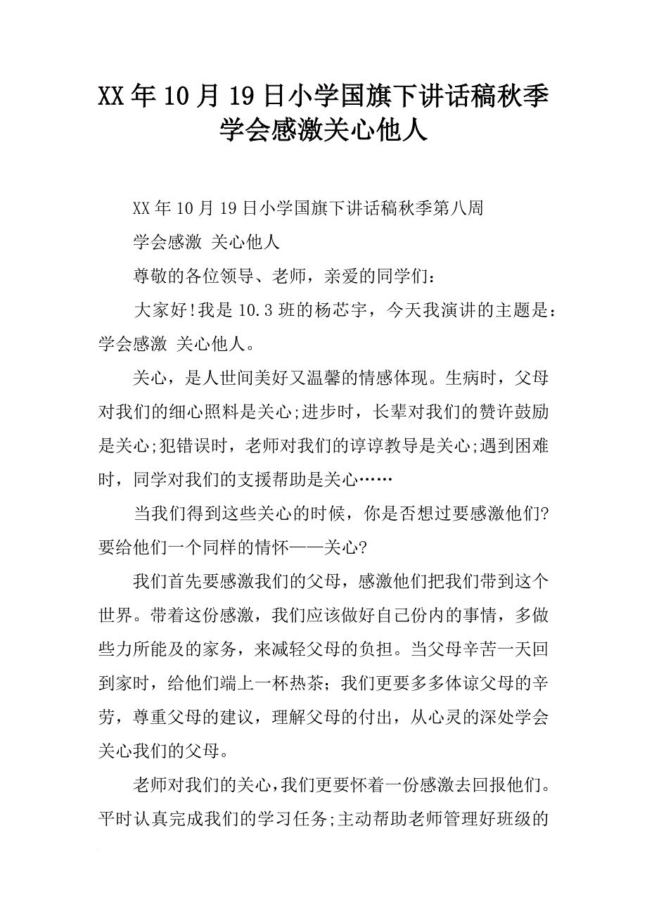 xx年10月19日小学国旗下讲话稿秋季学会感激关心他人_第1页