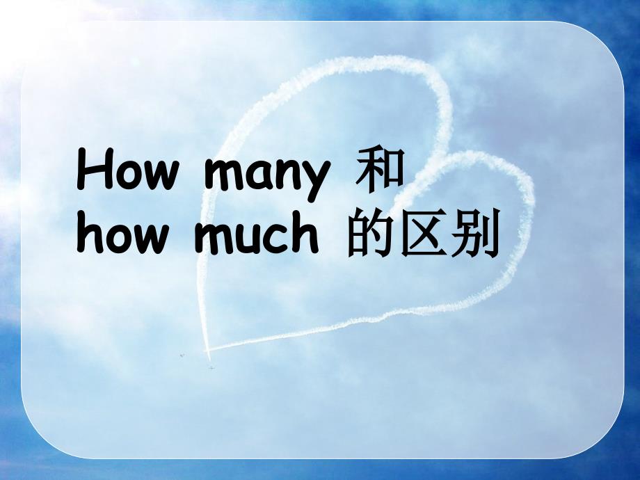how-many-和how-much-的区别_第1页