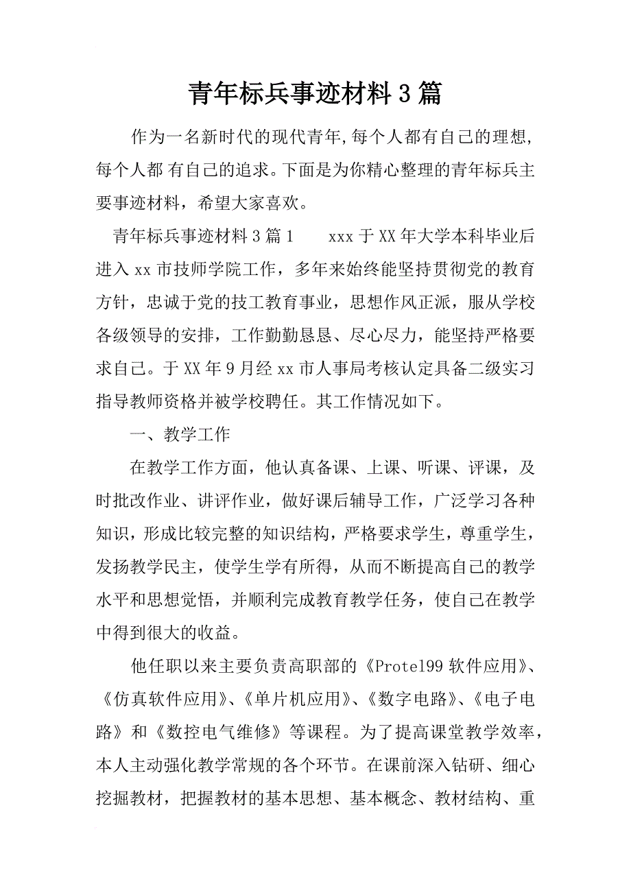 青年标兵事迹材料3篇_第1页