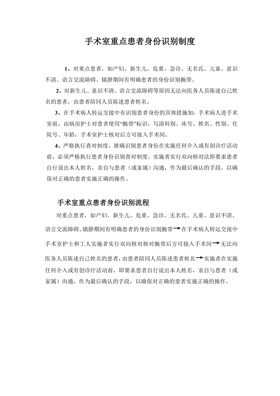 手术室重点患者身份识别制度_第1页