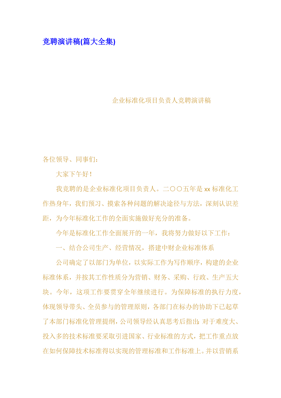 竞聘演讲稿篇大全集_第1页