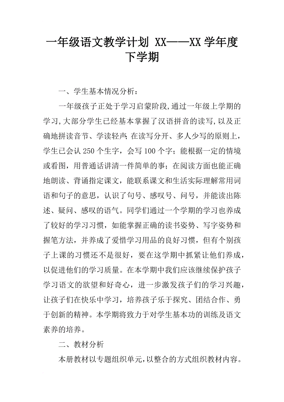 一年级语文教学计划 xx——xx学年度下学期_第1页