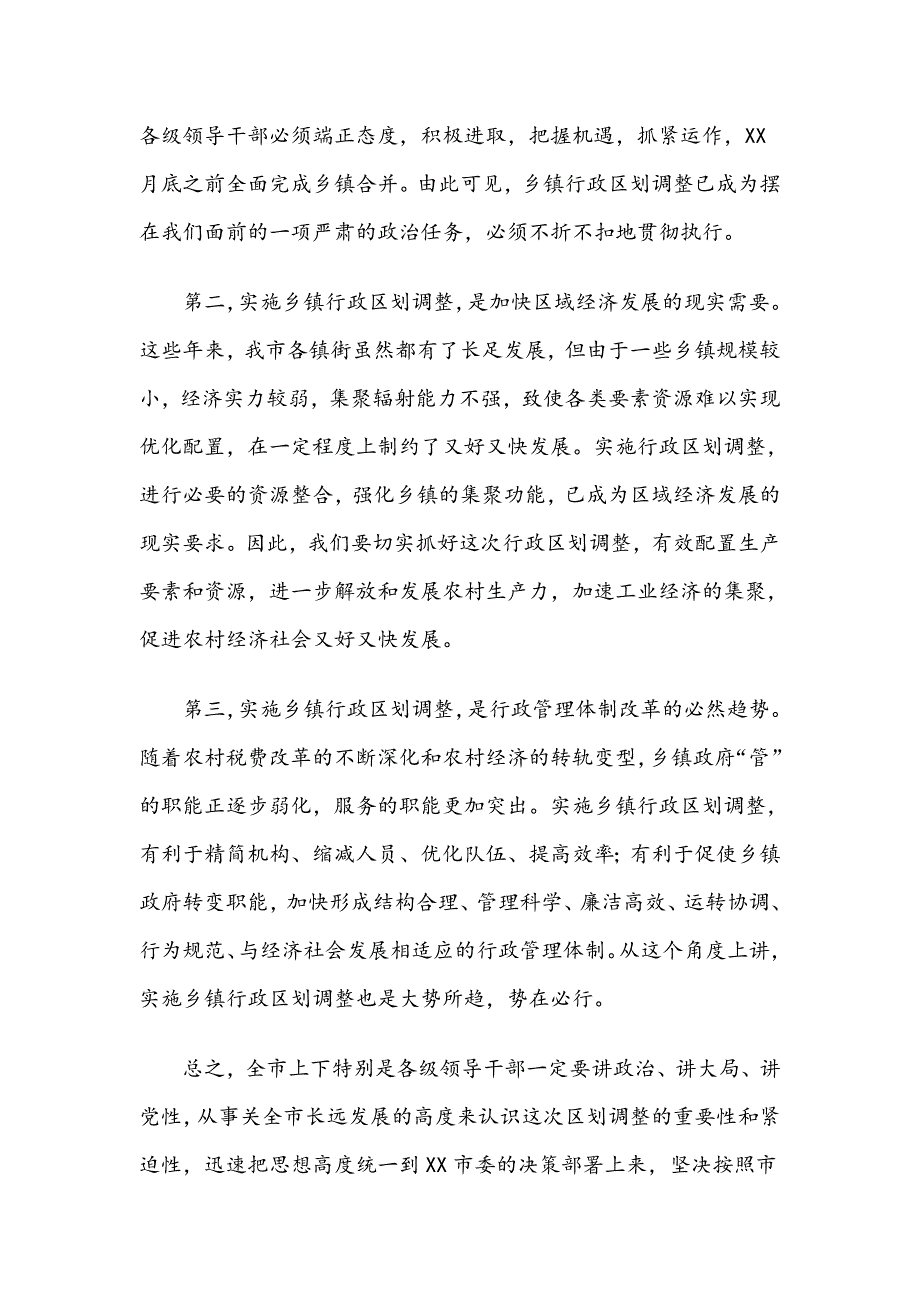 XX同志在全市镇街行政区划调整动员大会上的讲话_第2页