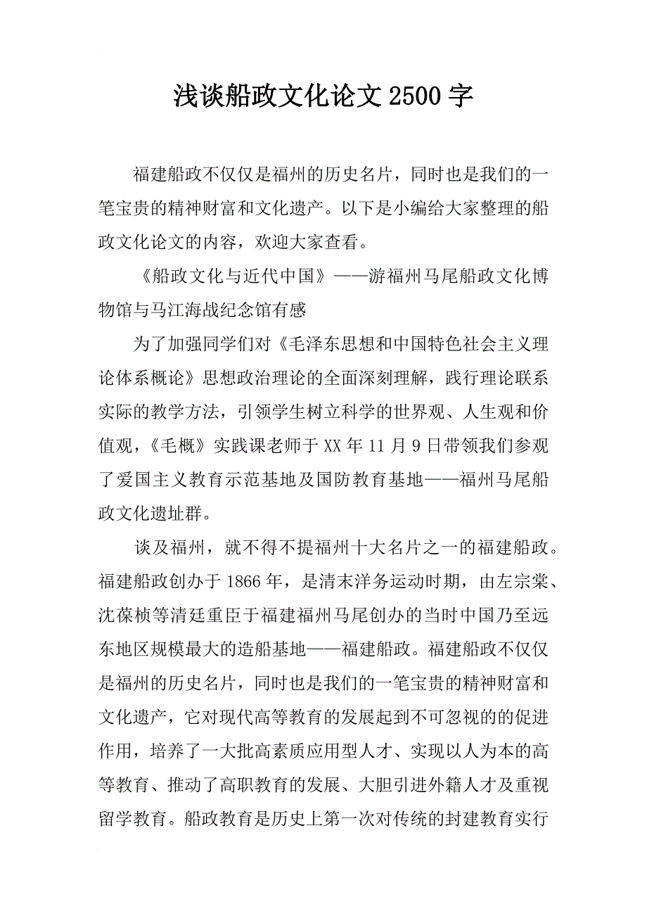 浅谈船政文化论文2500字_第1页