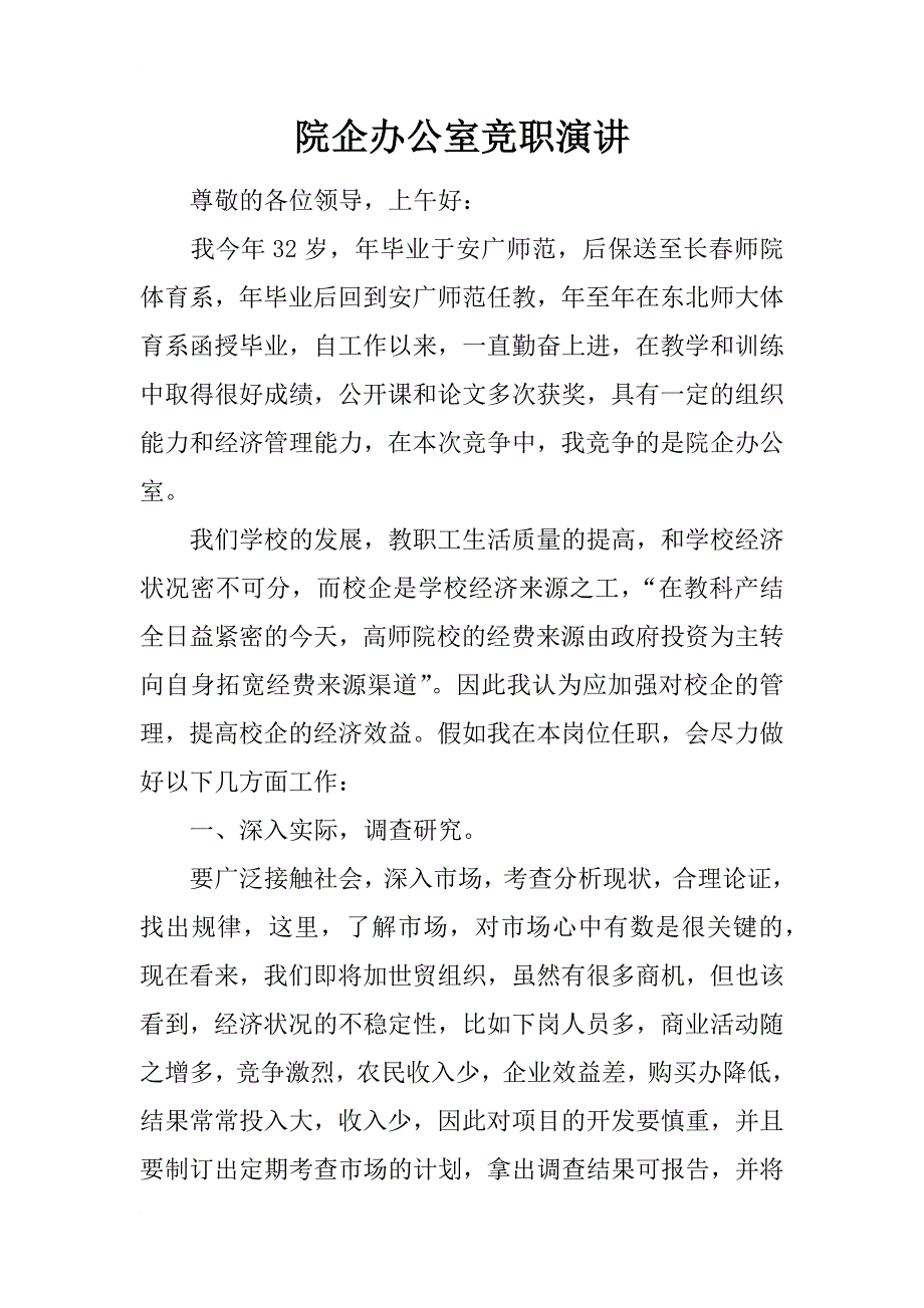 院企办公室竞职演讲_第1页