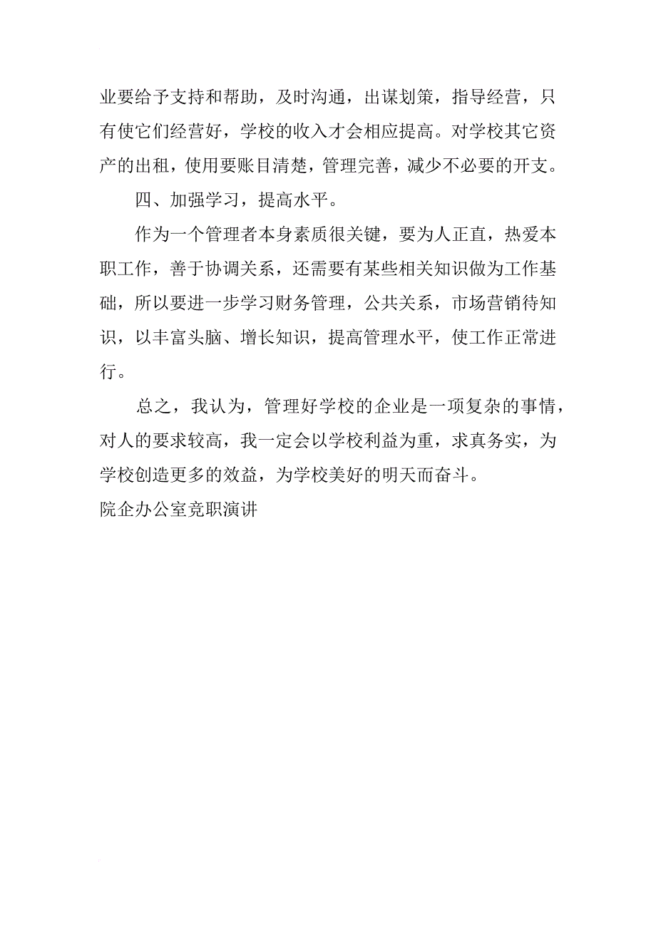 院企办公室竞职演讲_第3页