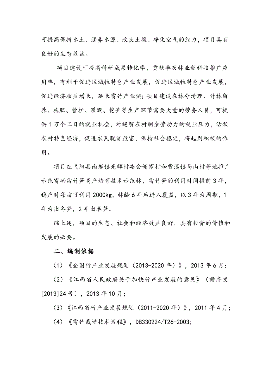 富硒雷竹笋高产培育技术示范与推广项目可行性报告_第2页