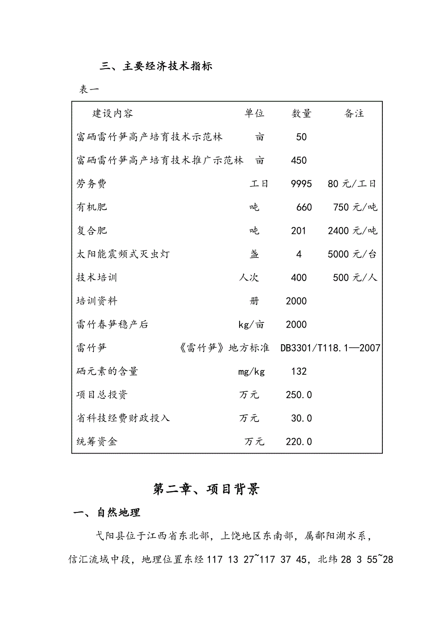 富硒雷竹笋高产培育技术示范与推广项目可行性报告_第3页