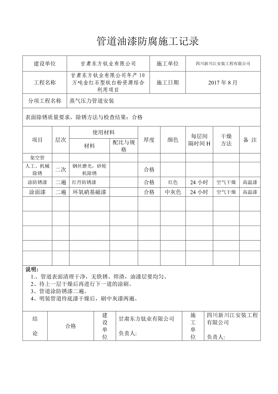 管道油漆防腐施工记录_第1页