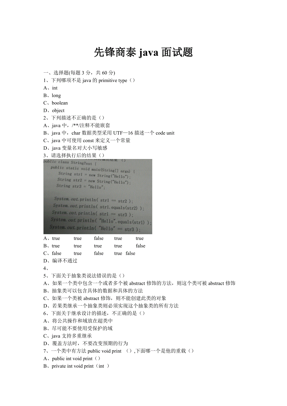 先锋商泰2015java笔试题_第1页