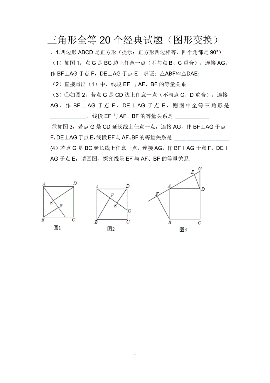 三角形全等20个经典试题(图形变换)_第1页