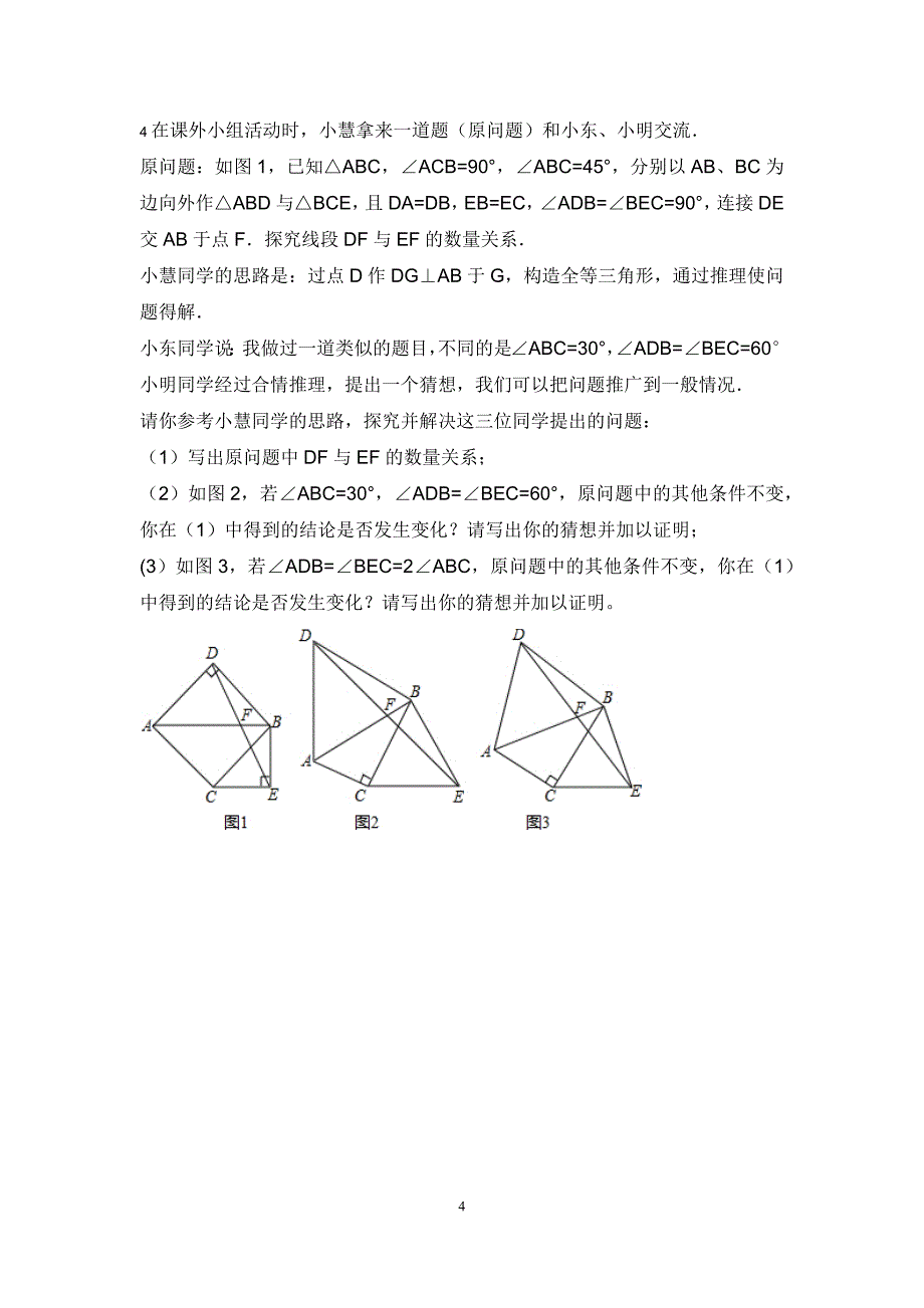 三角形全等20个经典试题(图形变换)_第4页