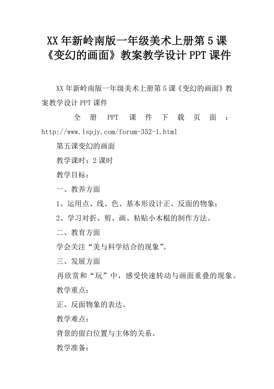 xx年新岭南版一年级美术上册第5课《变幻的画面》教案教学设计ppt课件_第1页