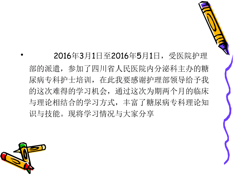 糖尿病专科护士培训学习汇报93299_第2页