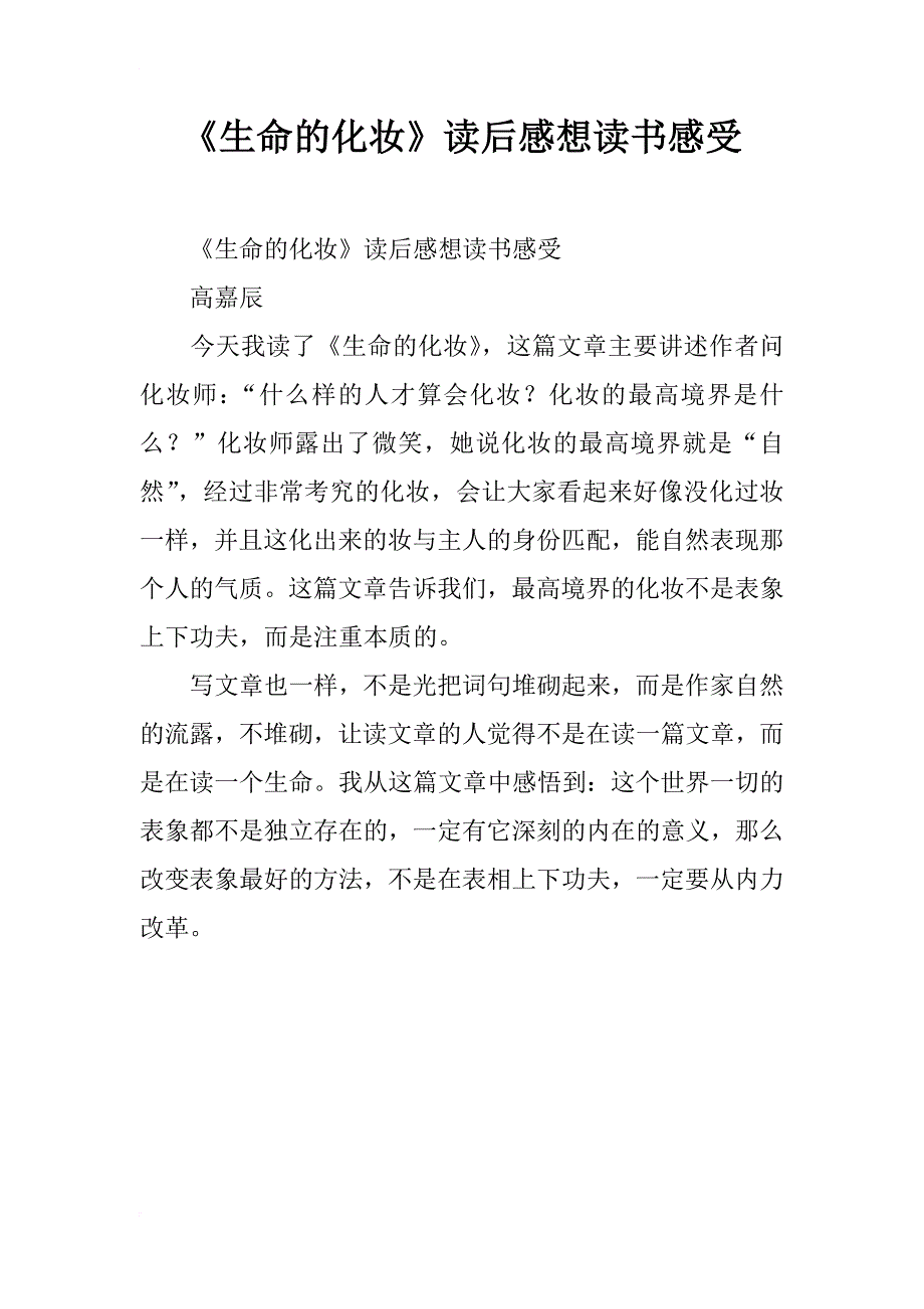 《生命的化妆》读后感想读书感受_第1页