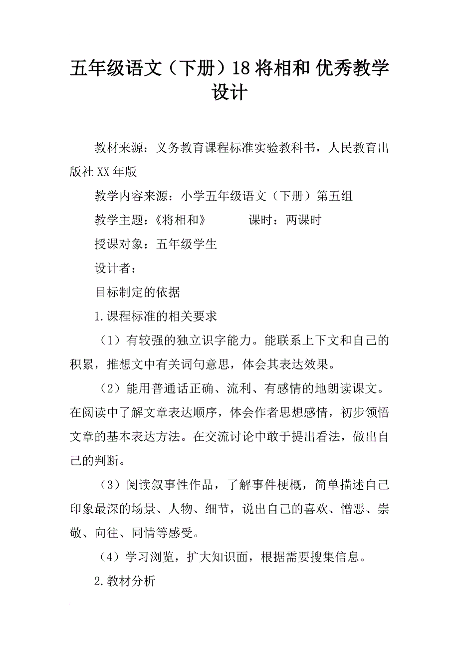 五年级语文（下册）18 将相和 优秀教学设计_第1页