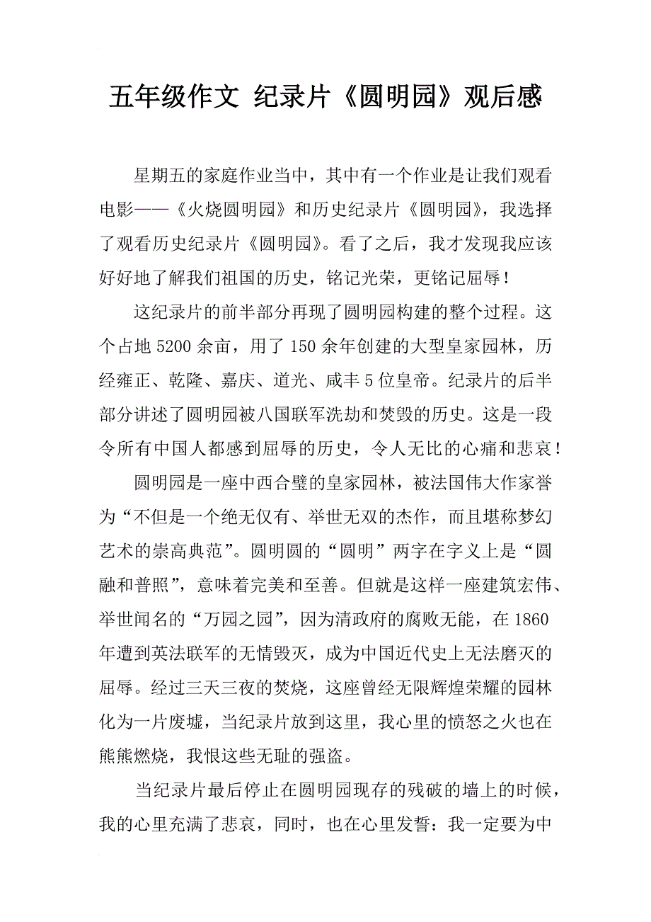 五年级作文 纪录片《圆明园》观后感_第1页
